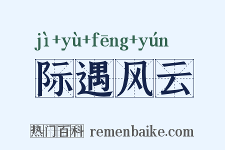 际遇风云是什么意思的图片